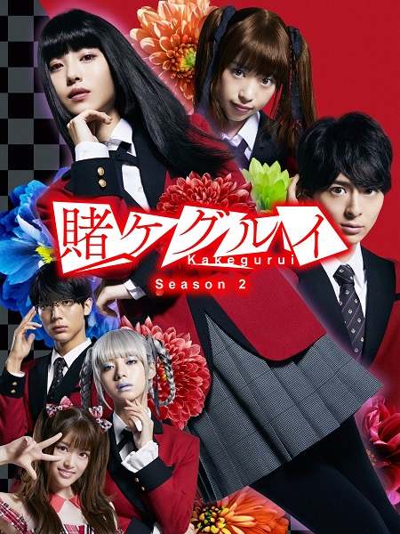 مسلسل Kakegurui الموسم الثاني مترجم كامل