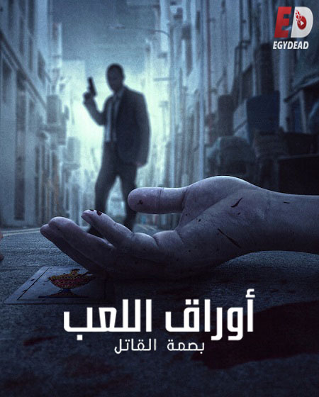 مسلسل The Playing Card Killer الحلقة 3 مترجمة