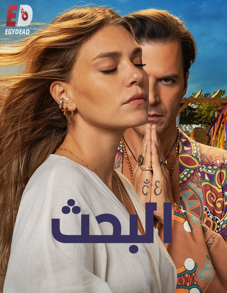 مسلسل التركي البحث 2023 مدبلج كامل