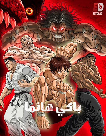 انمي Baki Hanma الموسم السادس الحلقة 17 مترجمة