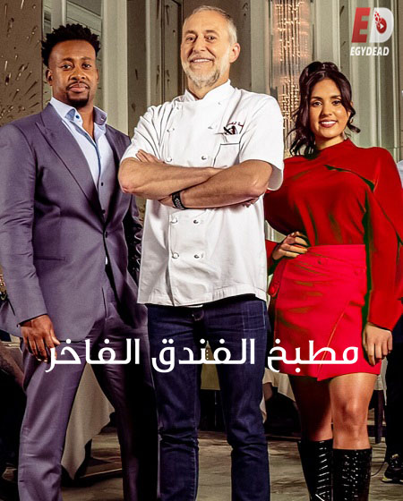 برنامج Five Star Chef الموسم الاول الحلقة 2 مترجمة