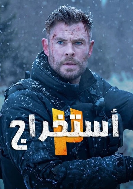 فيلم اكستراكشن 2 2023 مدبلج