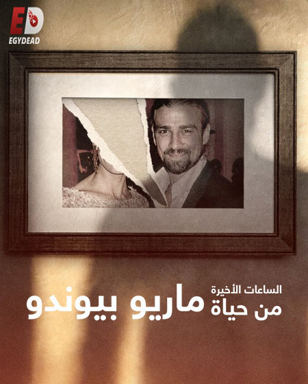 مسلسل The Last Hours of Mario Biondo الحلقة 3 مترجمة