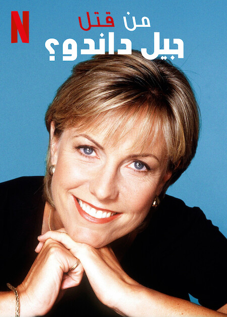 مسلسل Who Killed Jill Dando الحلقة 1 مترجمة