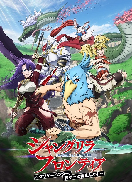 انمي Shangri-La Frontier الموسم الاول مترجم كامل