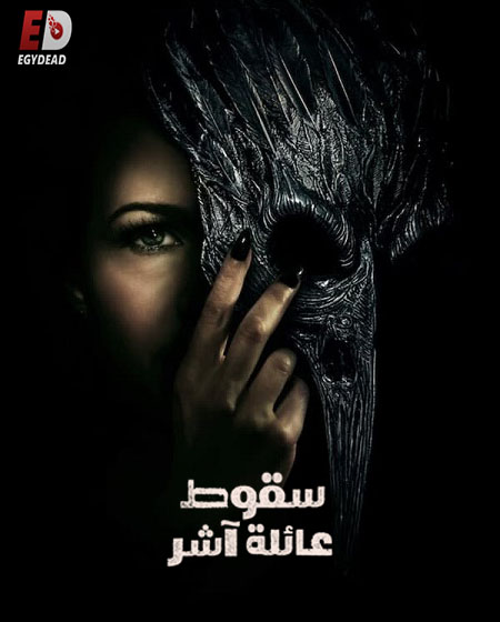 مسلسل The Fall of the House of Usher الحلقة 7 مترجمة