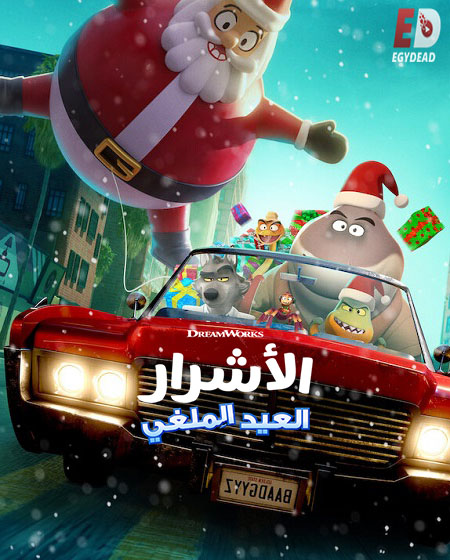 فيلم الاشرار العيد الملغي 2023 مدبلج