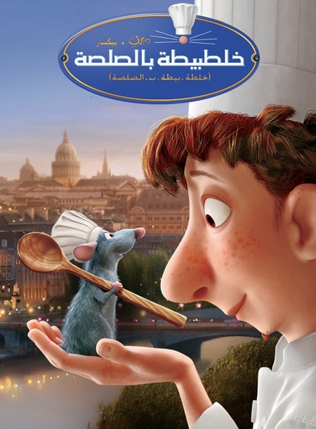 فيلم الفار الطباخ 2007 مدبلج بالمصري