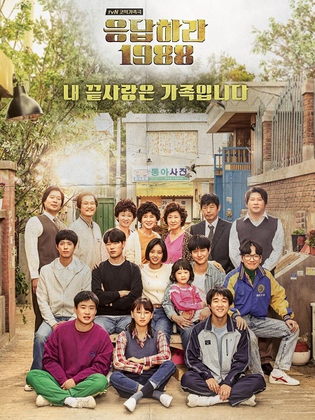 مسلسل اجبني Reply 1988 2015 مترجم كامل