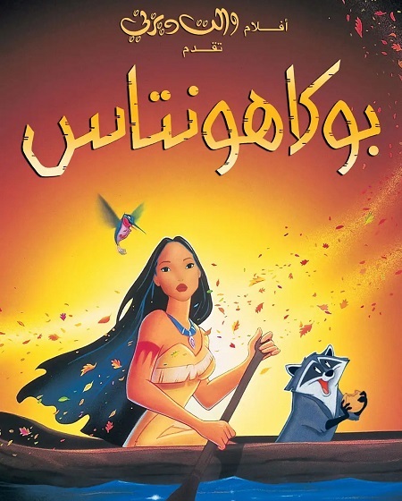 فيلم بوكاهونتاس 1 1995 مدبلج بالمصري