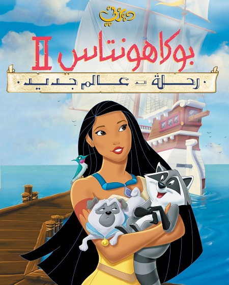 فيلم بوكاهونتاس 2 1998 مدبلج بالمصري