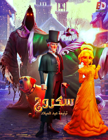 فيلم سكروج ترنيمة عيد الميلاد 2022 مدبلج