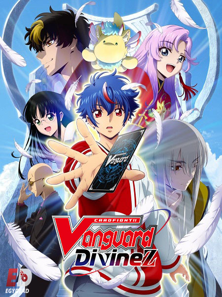 انمي Cardfight Vanguard Divinez الموسم الاول مترجم كامل