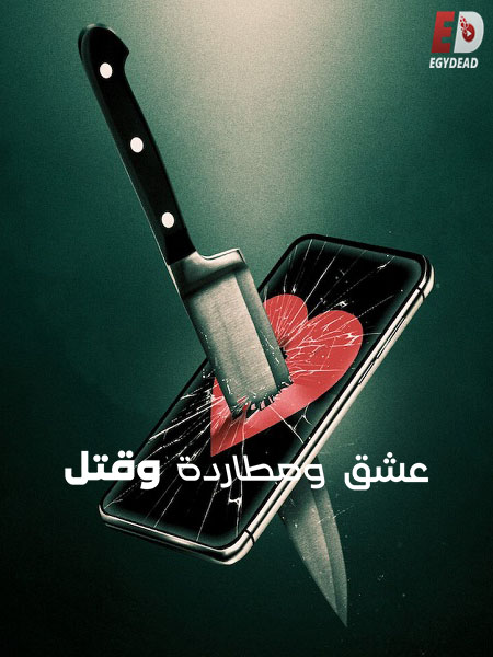 مشاهدة فيلم Lover Stalker Killer 2024 مترجم