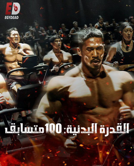 برنامج Physical 100 الموسم الثاني الحلقة 7 مترجمة