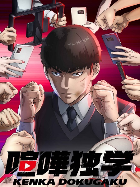 انمي Kenka Dokugaku 2024 مترجم كامل