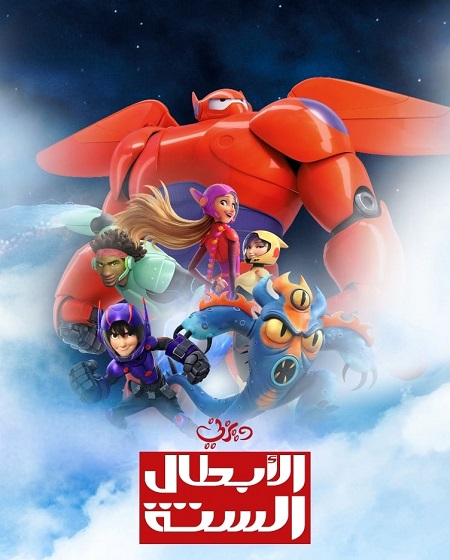 فيلم الابطال الستة 2014 مدبلج بالمصري