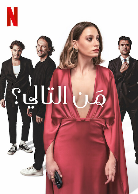 مسلسل التركي من التالي 2024 مدبلج كامل