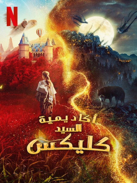 فيلم اكاديمية السيد كليكس 2023 مدبلج