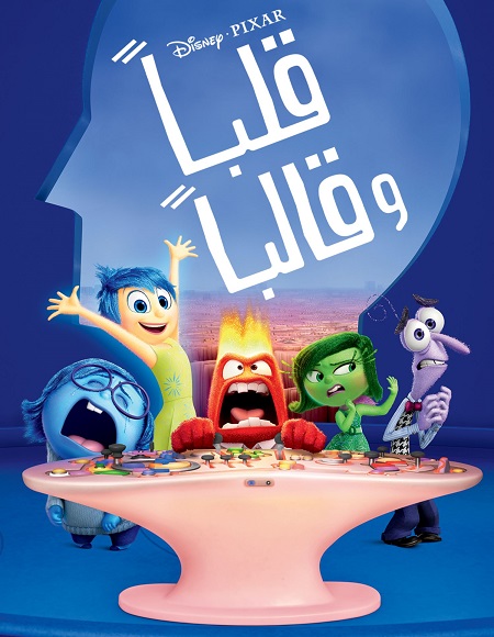 فيلم قلبا وقالبا 1 2015 مدبلج بالمصري