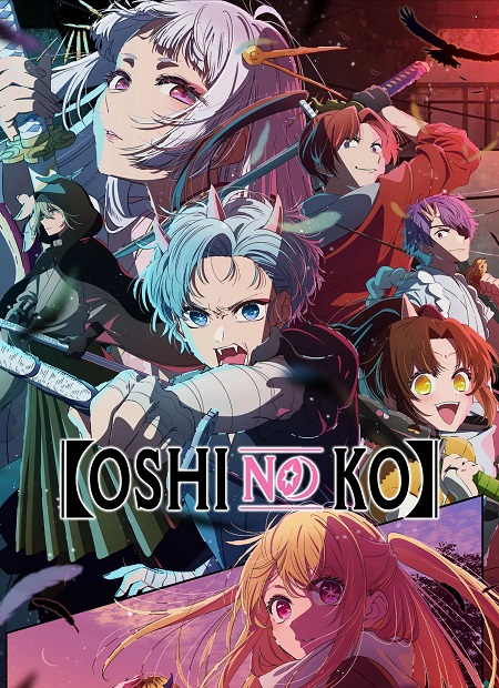 انمي Oshi no Ko الموسم الثاني مترجم كامل