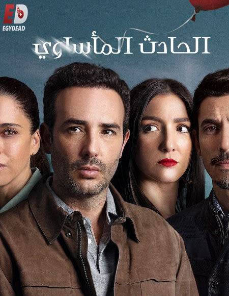 مسلسل Das Ungluck الموسم الاول الحلقة 3 مترجمة