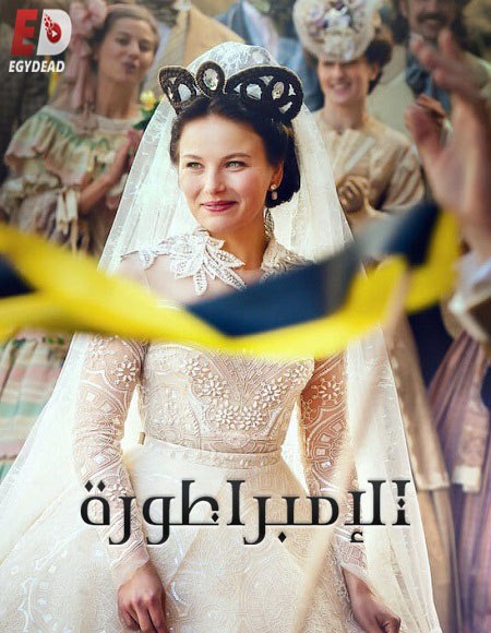 جميع مواسم مسلسل The Empress 2022 مترجم كامل