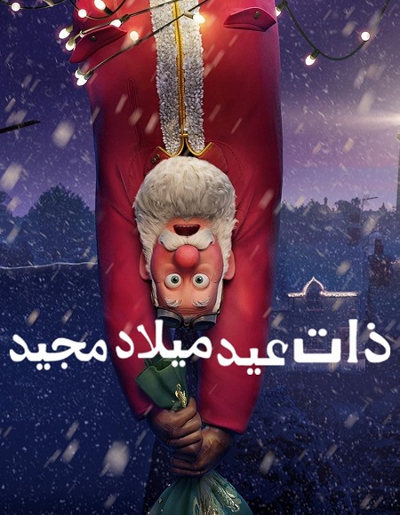 فيلم ذات عيد ميلاد مجيد 2024 مدبلج