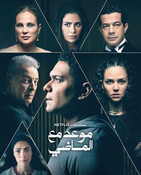 مسلسل موعد مع الماضي 2024 كامل