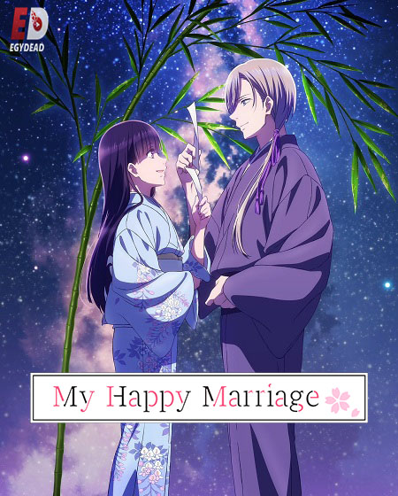 جميع مواسم انمي My Happy Marriage 2023 مترجم كامل