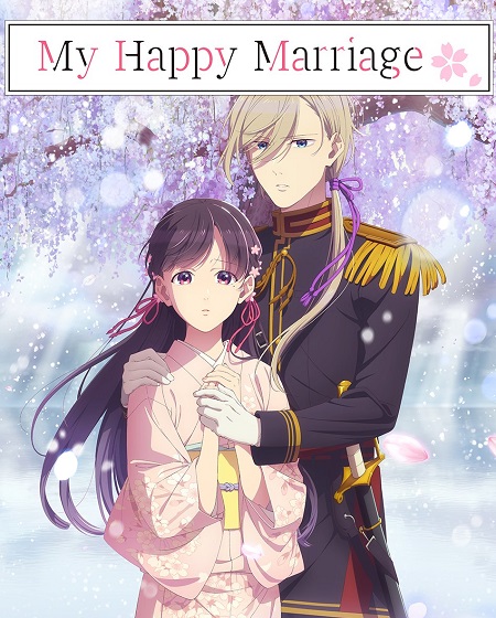 انمي My Happy Marriage الموسم الثاني مترجم كامل