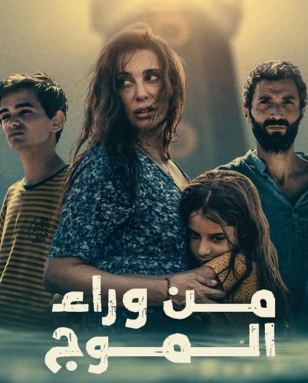 مشاهدة فيلم من وراء الموج 2025