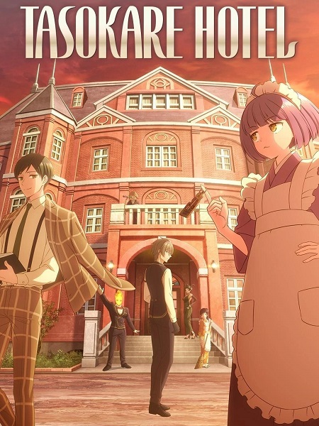 انمي Tasokare Hotel 2025 مترجم كامل