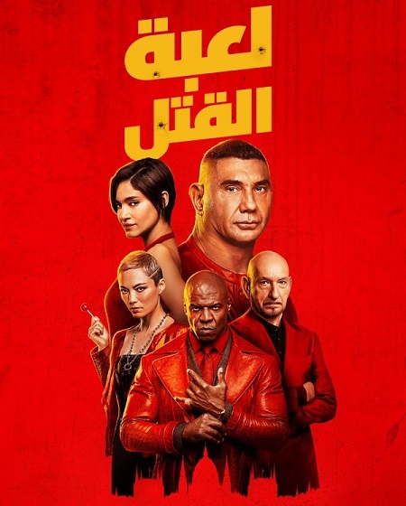 فيلم لعبة القتل 2024 مدبلج