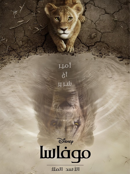 فيلم موفاسا الاسد الملك 2024 مدبلج