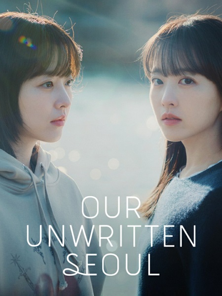 مسلسل قصتي المجهولة في سول Our Unwritten Seoul 2025 مترجم كامل