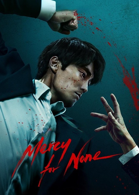 مسلسل لن ارحم احدا Mercy for None 2025 مترجم كامل